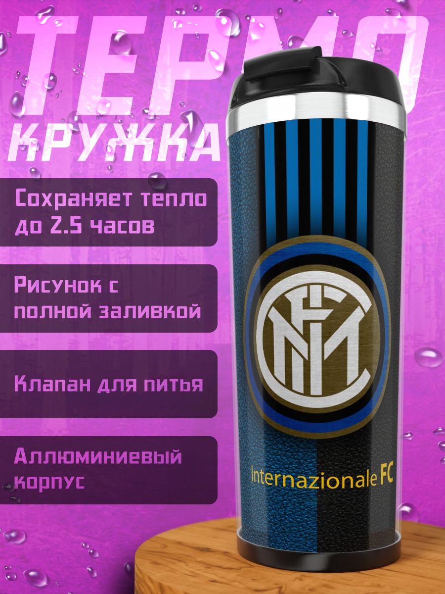 Термокружка Интернационале ФК