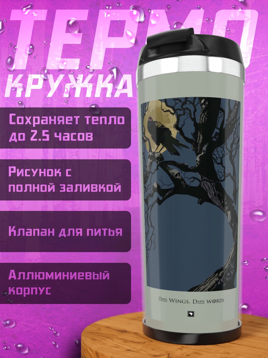 Термокружка Ворон на ветке луна