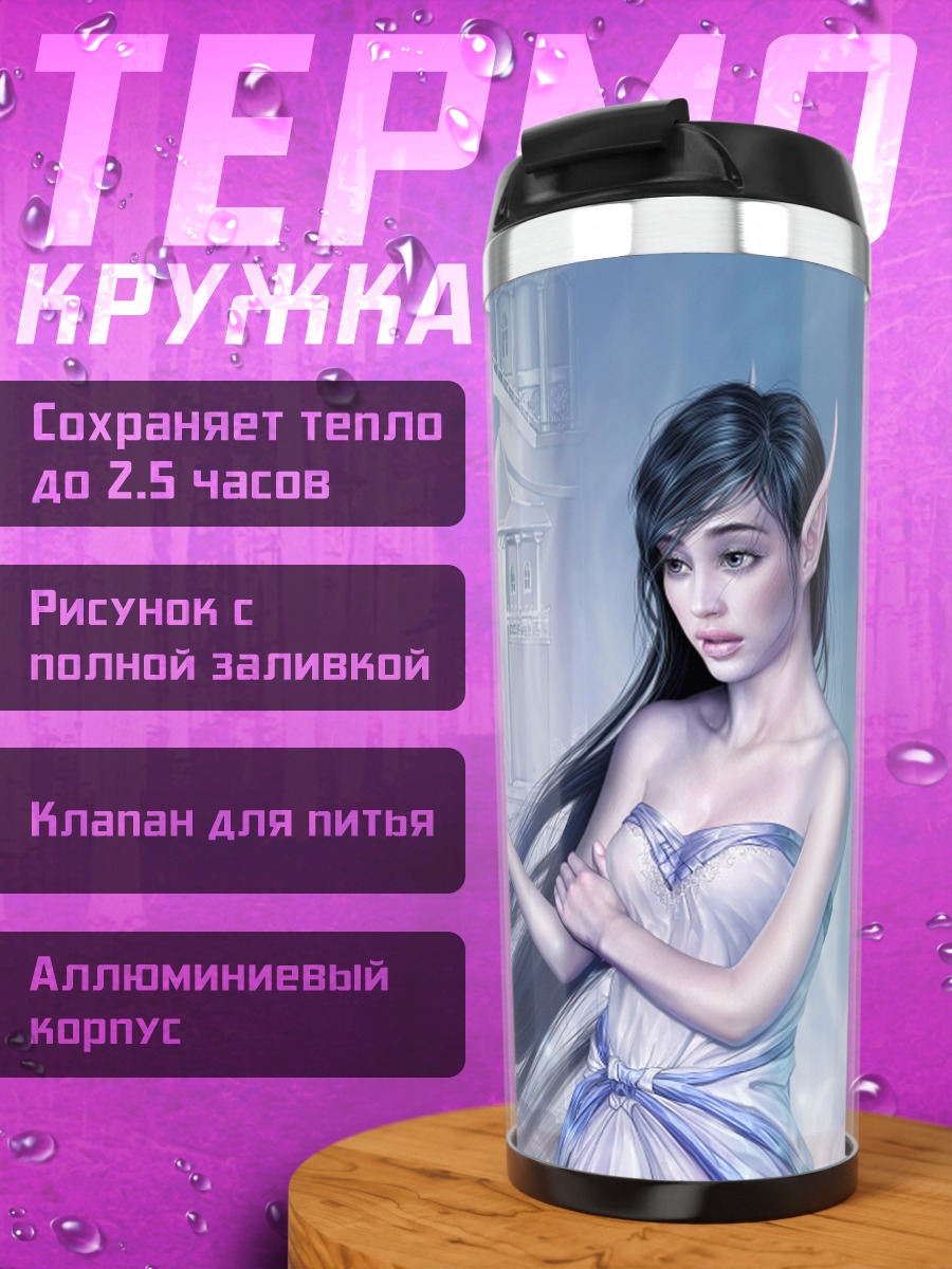 Термокружка Эльфийка с голубями