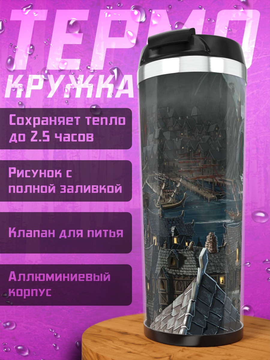 Термокружка Мрачный город