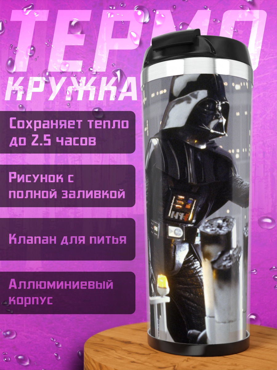 Термокружка Дарт Вейдер