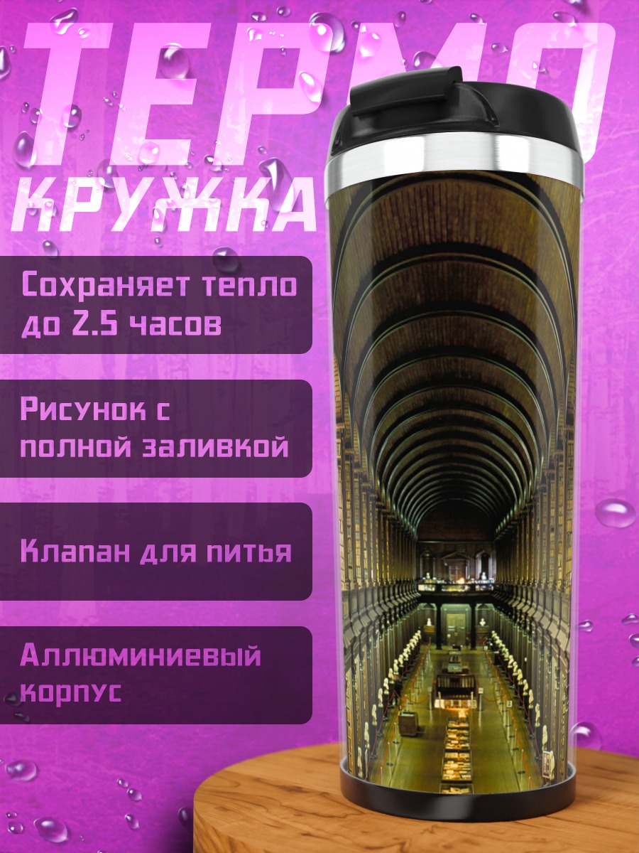 Термокружка Старинная библиотека