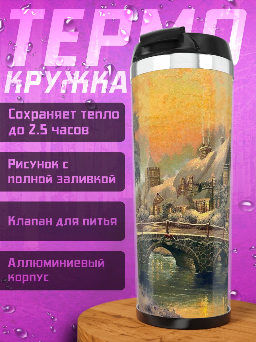 Термокружка Зимняя деревня
