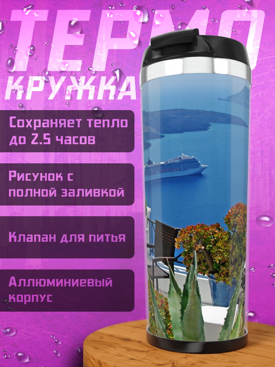 Термокружка вид на море Санторини