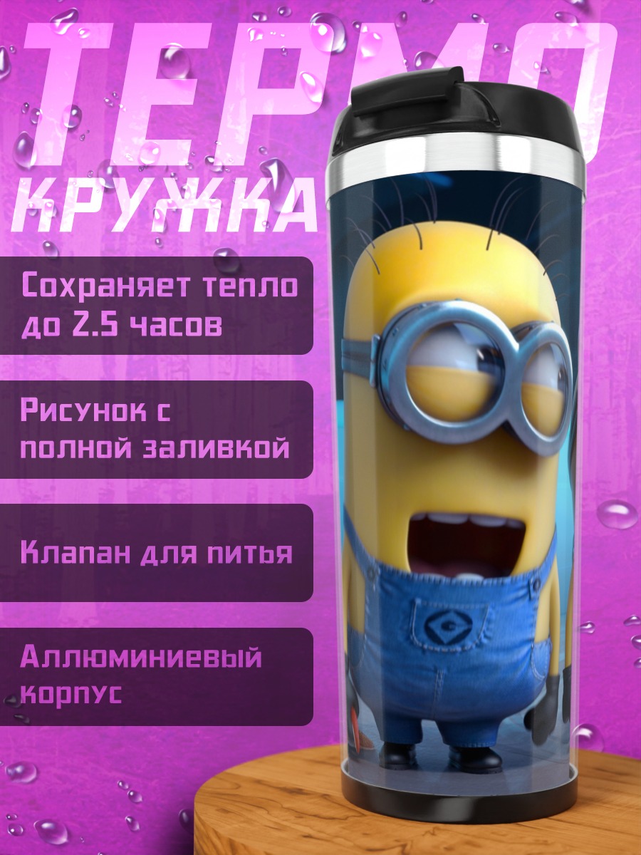 Термокружка два миньона