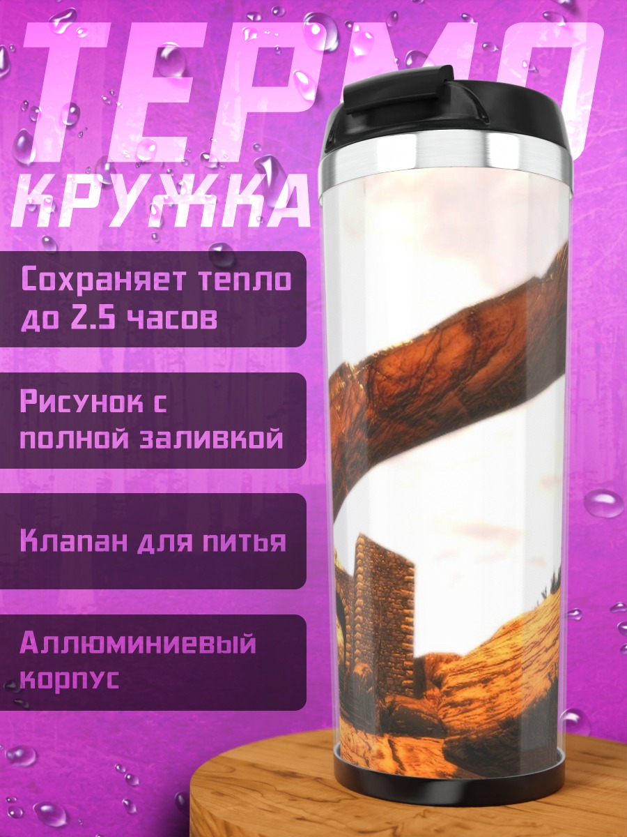 Термокружка Каменный мост каньон