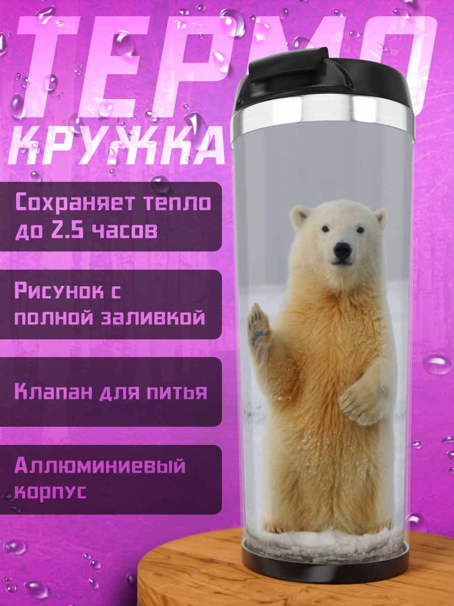 Термокружка Белый медведь машет