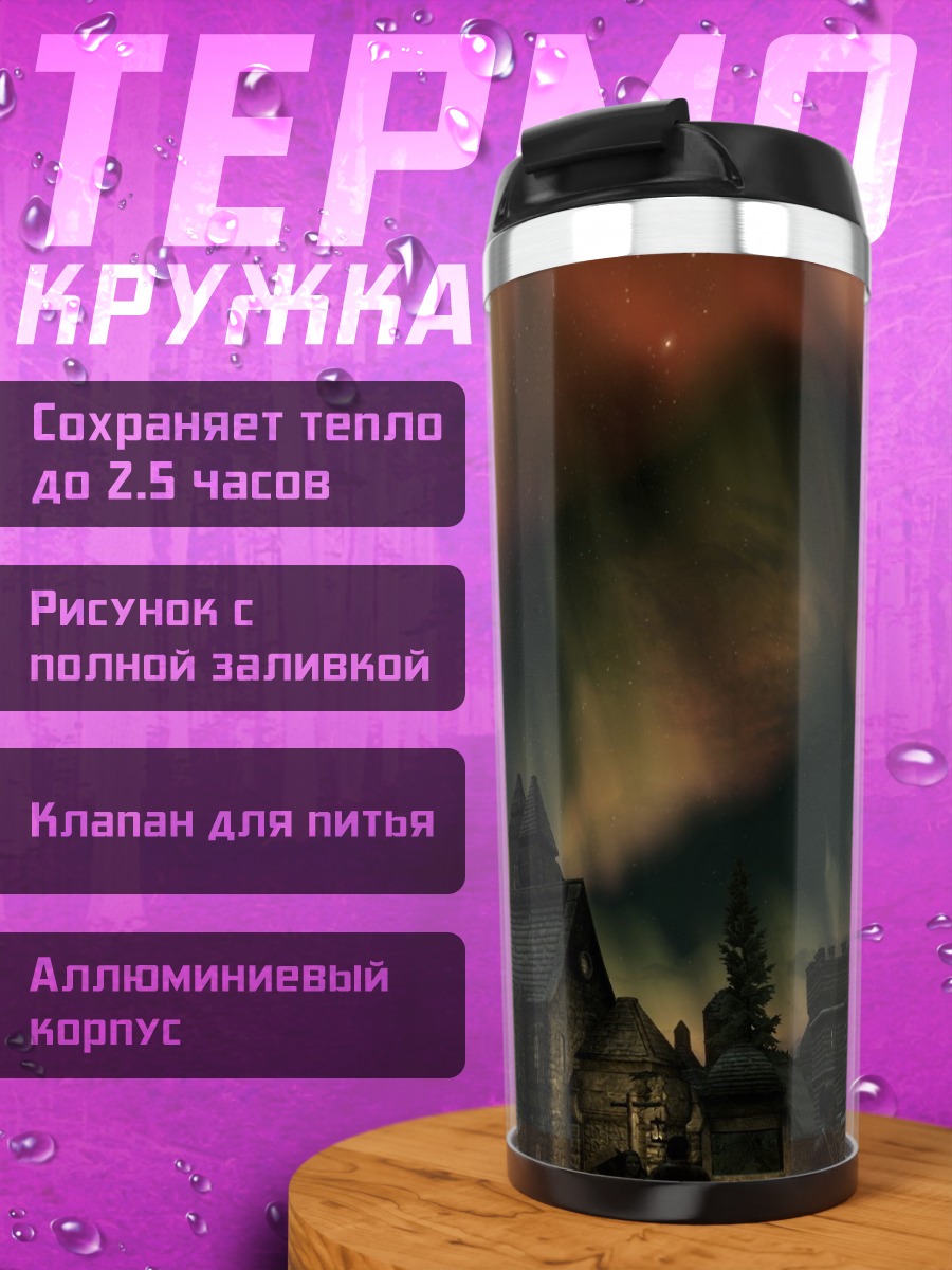Термокружка Северное сияние
