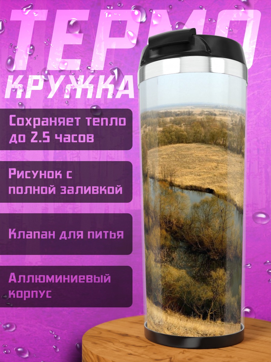 Термокружка Река в степи