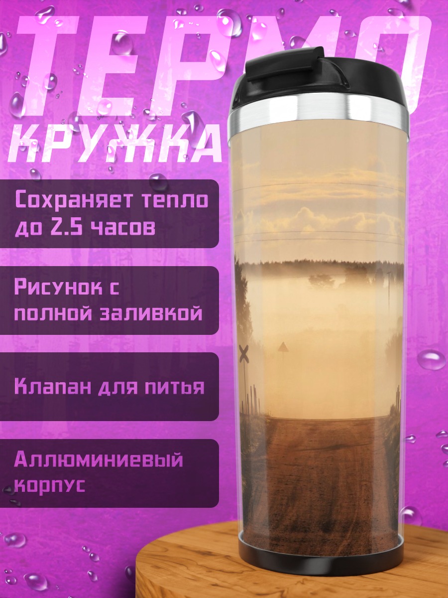 Термокружка Туманная дорога