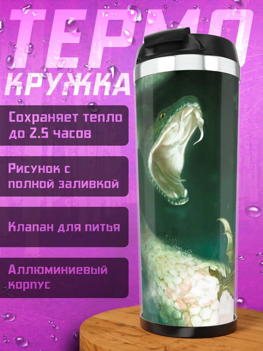 Термокружка Змея и дракон