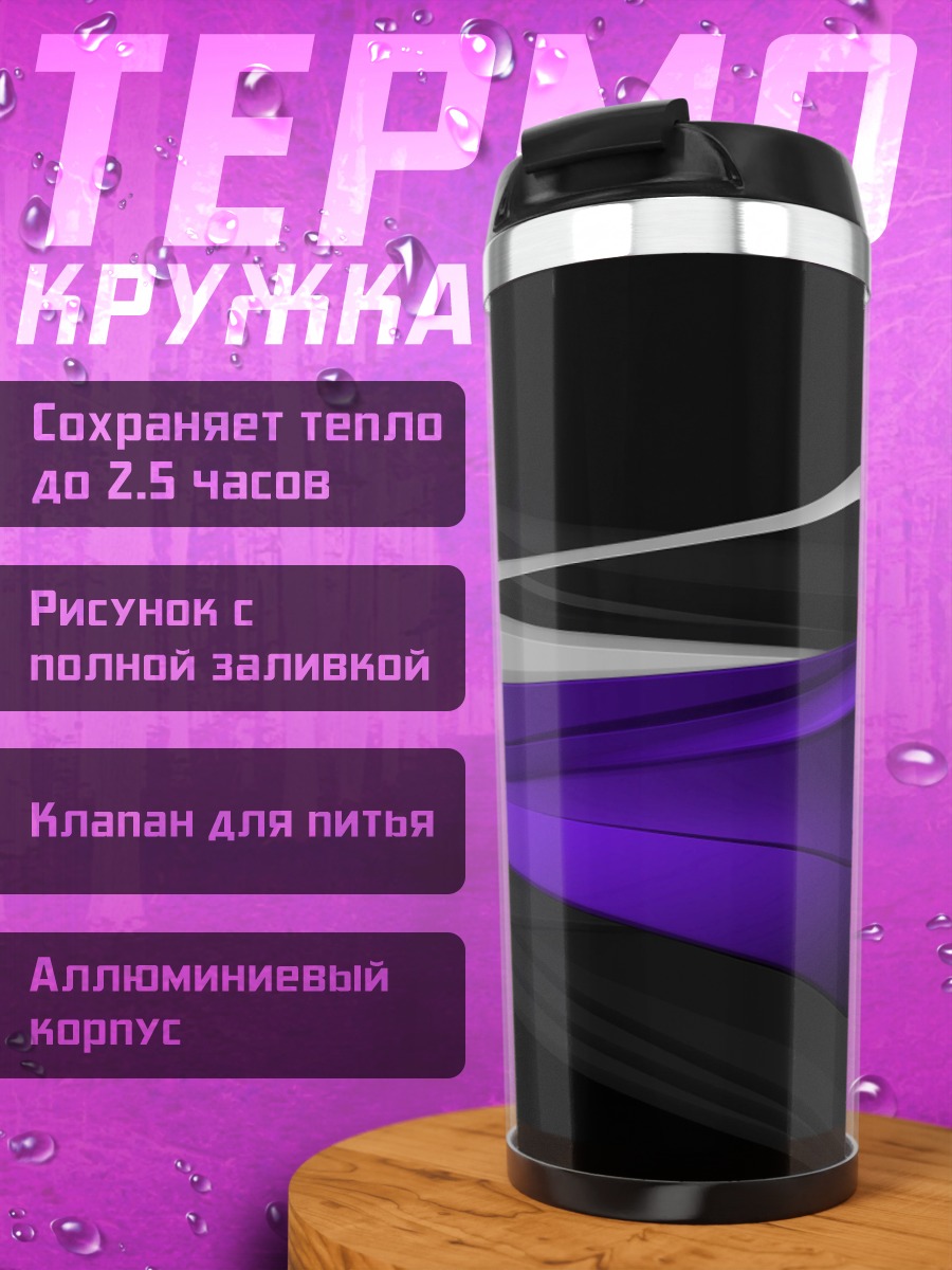Термокружка Фиолетовые волны