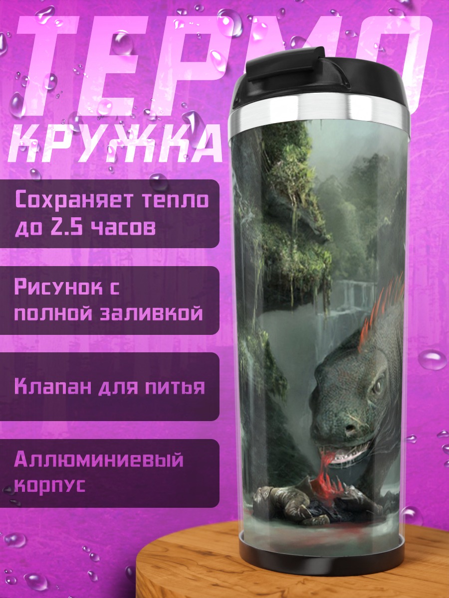 Термокружка Ящер ест