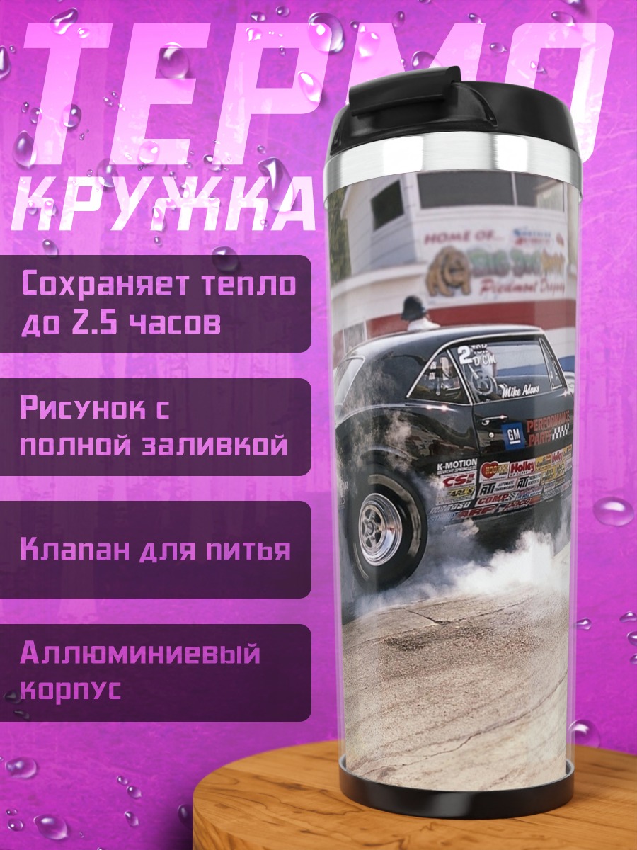 Термокружка Дымящийся маслкар на треке