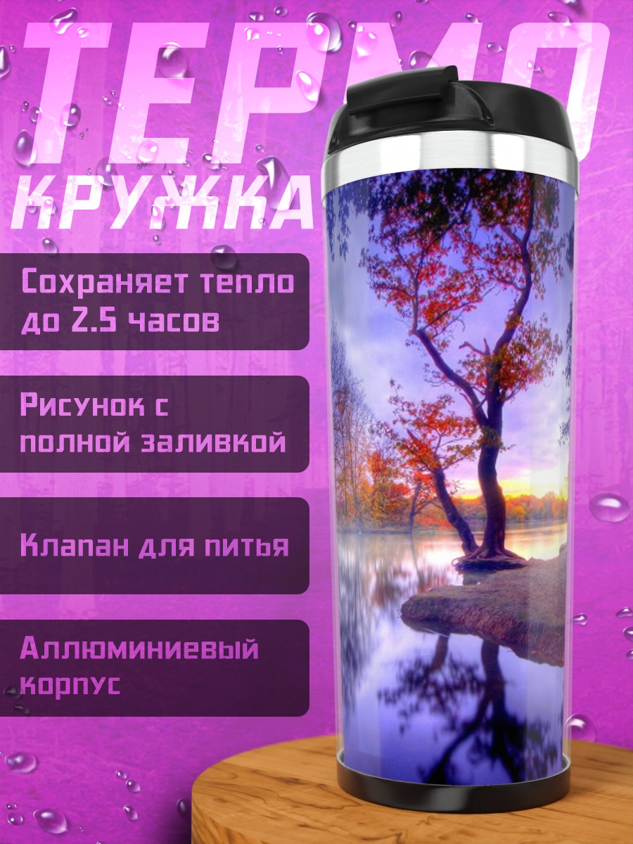 Термокружка Осенний пейзаж