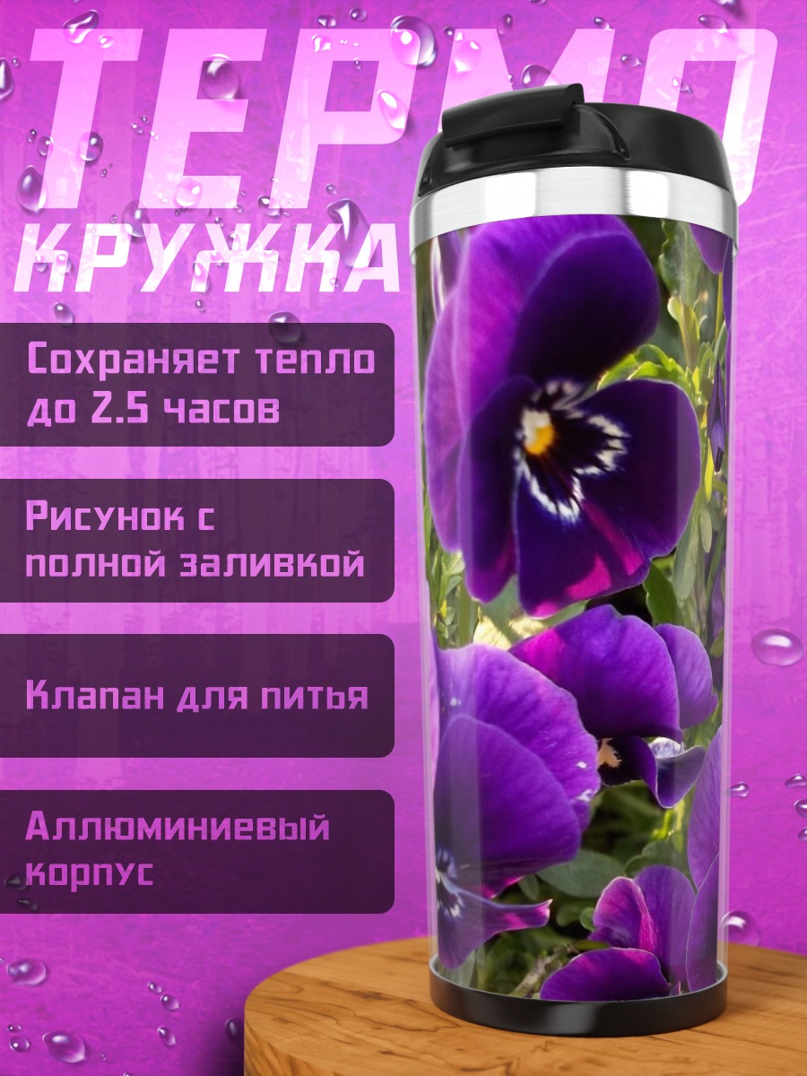 Термокружка Фиолетовые анютины глазки