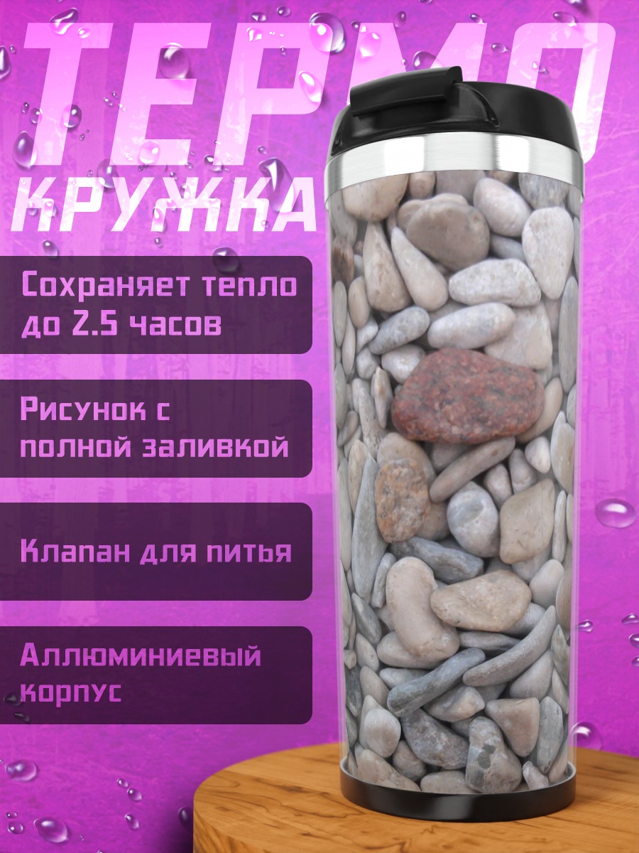 Термокружка Морская галька