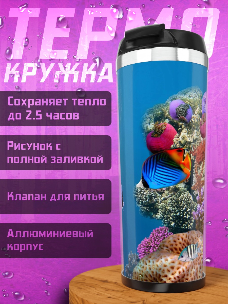 Термокружка Коралловый риф с рыбами