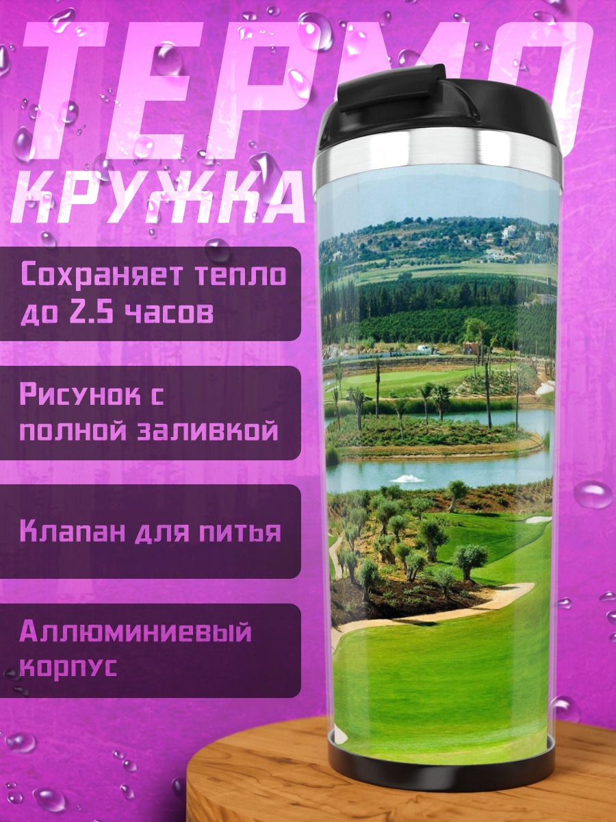 Термокружка Поле для гольфа с озером