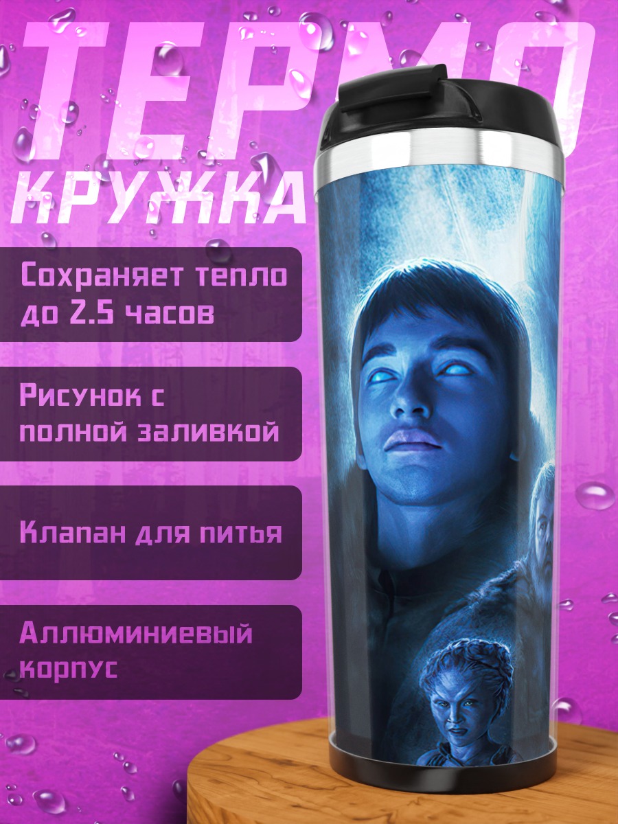 Термокружка Белые ходоки