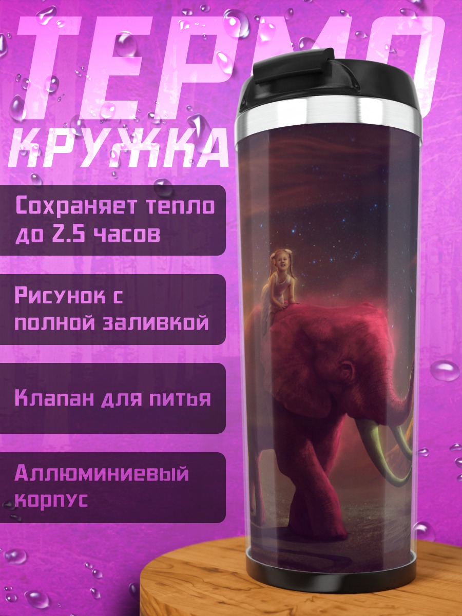 Термокружка Розовый слон луна