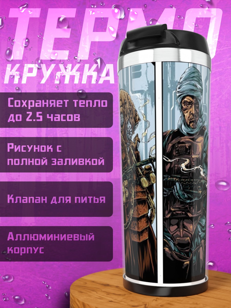 Термокружка Команда постапокалипсиса