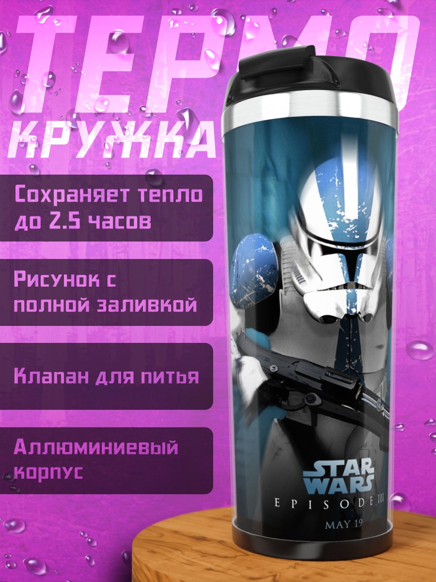 Термокружка Звездные войны штурмовик