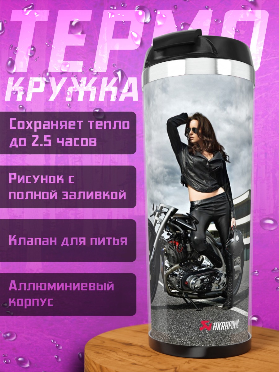 Термокружка Девушка на мотоцикле