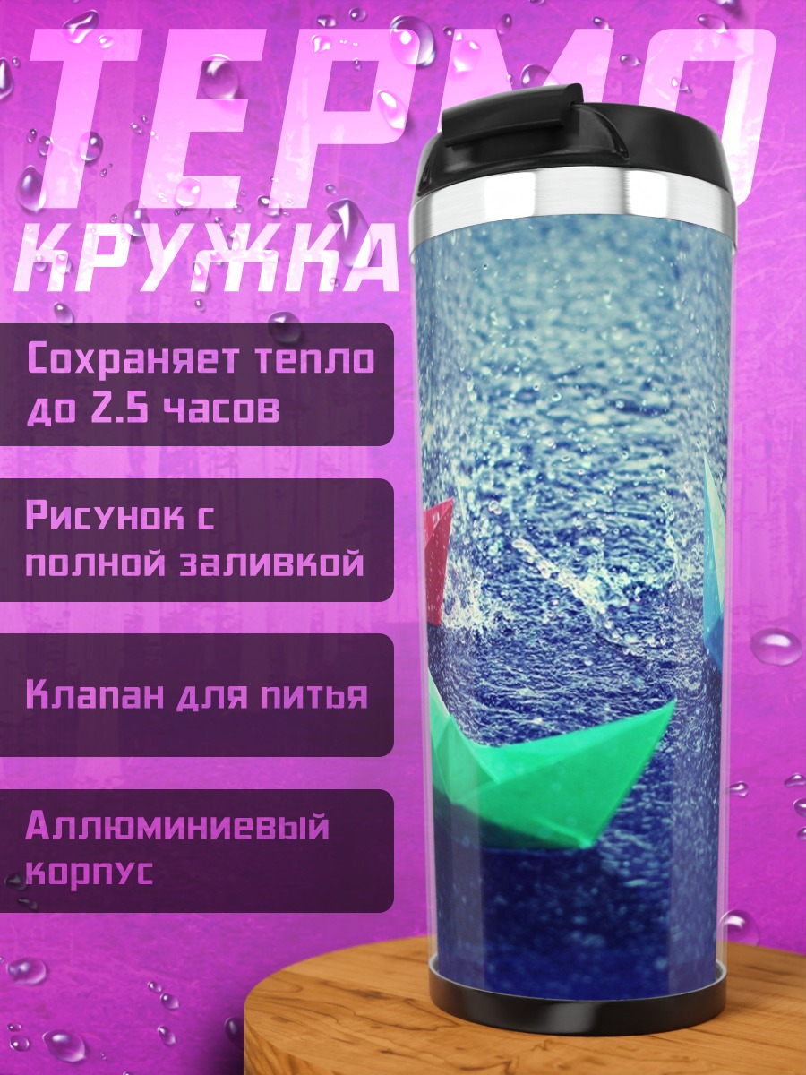 Термокружка Бумажные кораблики дождь