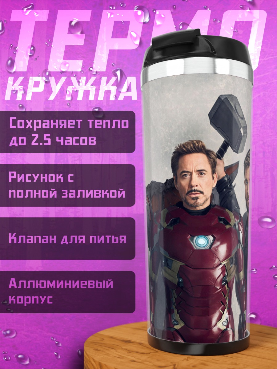 Термокружка Мстители