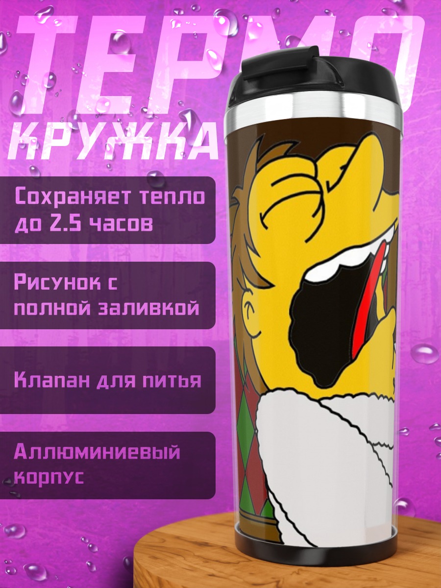 Термокружка Симпсоны зевают