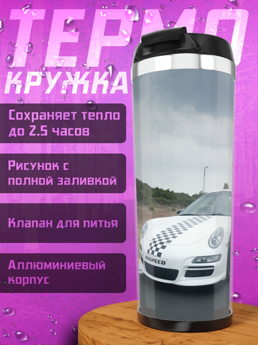 Термокружка Белый Порше на треке