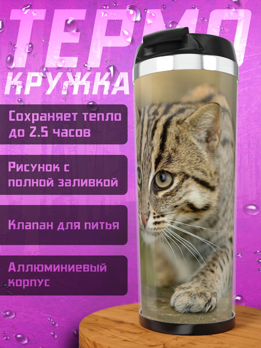 Термокружка Дикая кошка в траве
