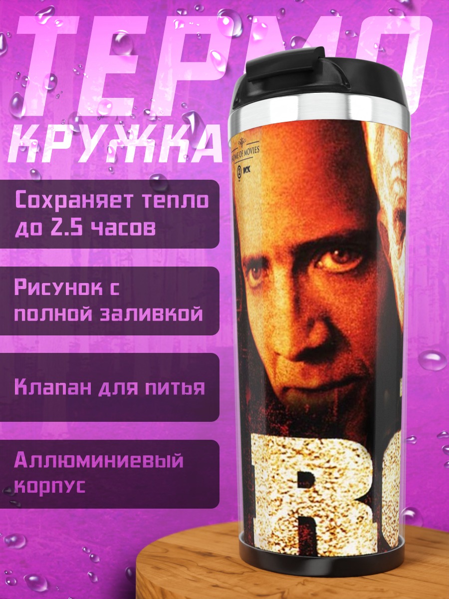 Термокружка Фильм Скала