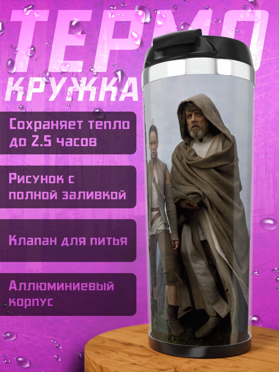 Термокружка Джедай и падаван