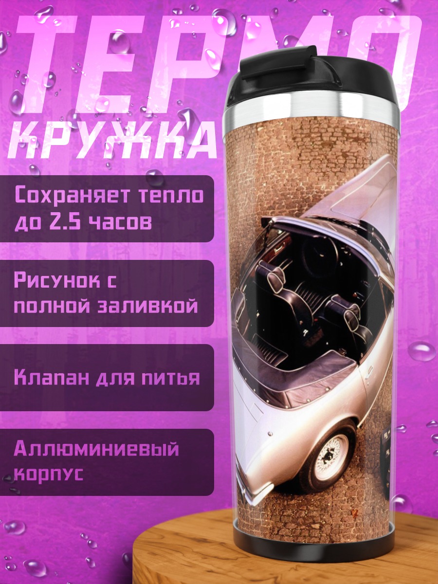 Термокружка Классический кабриолет