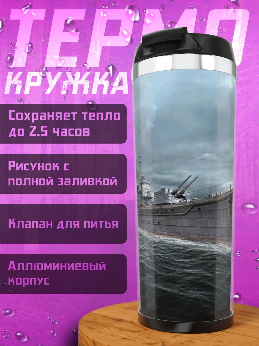 Термокружка военный корабль в шторм