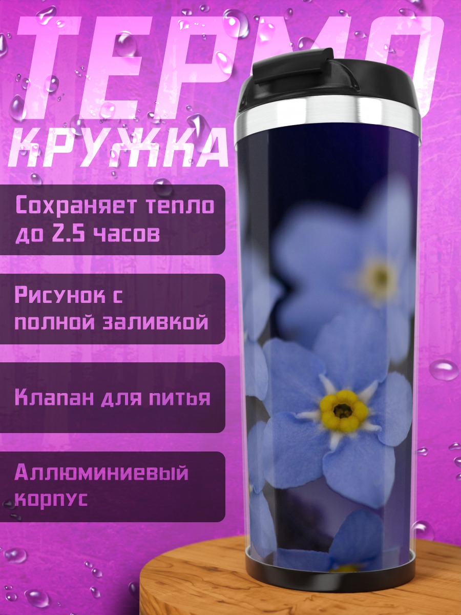 Термокружка незабудки синие цветы
