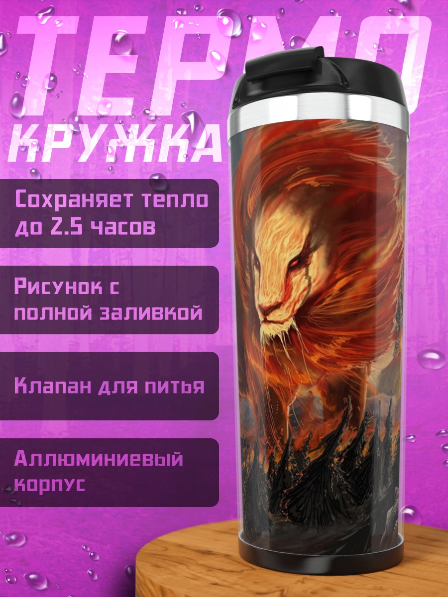 Термокружка огненный лев