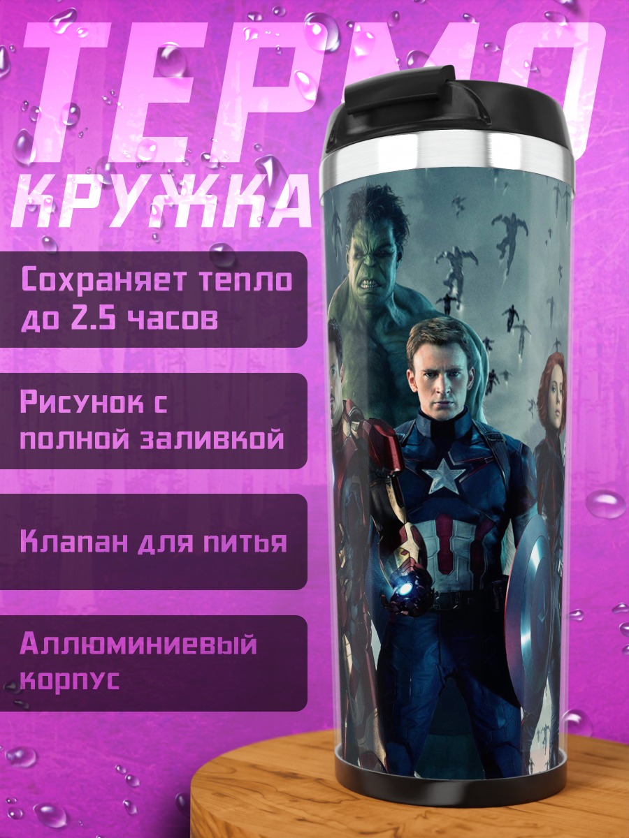 Термокружка Мстители