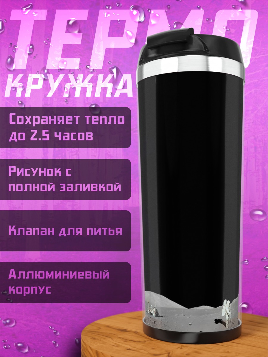 Термокружка Космическая одиссея