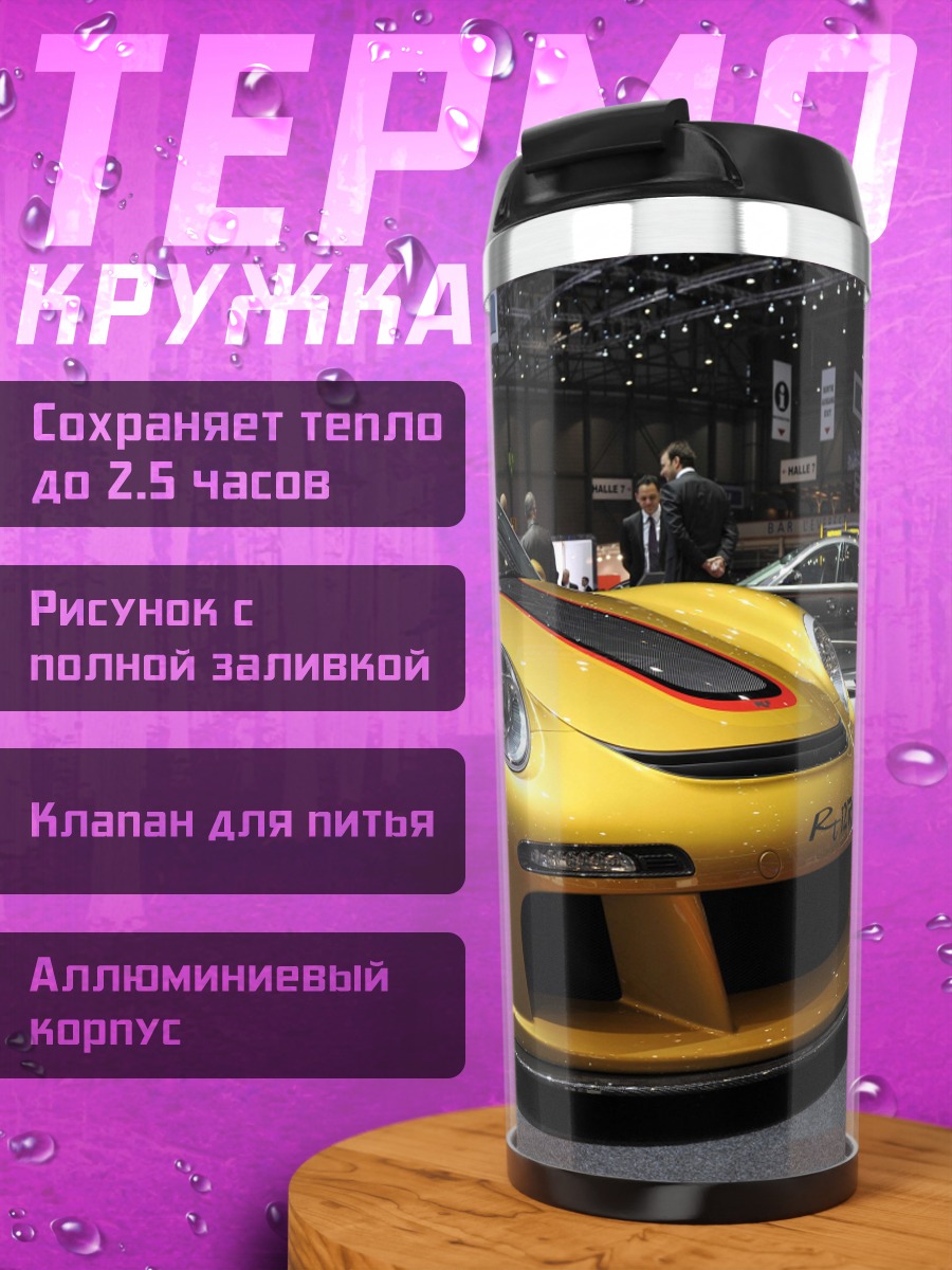 Термокружка Золотой Порше
