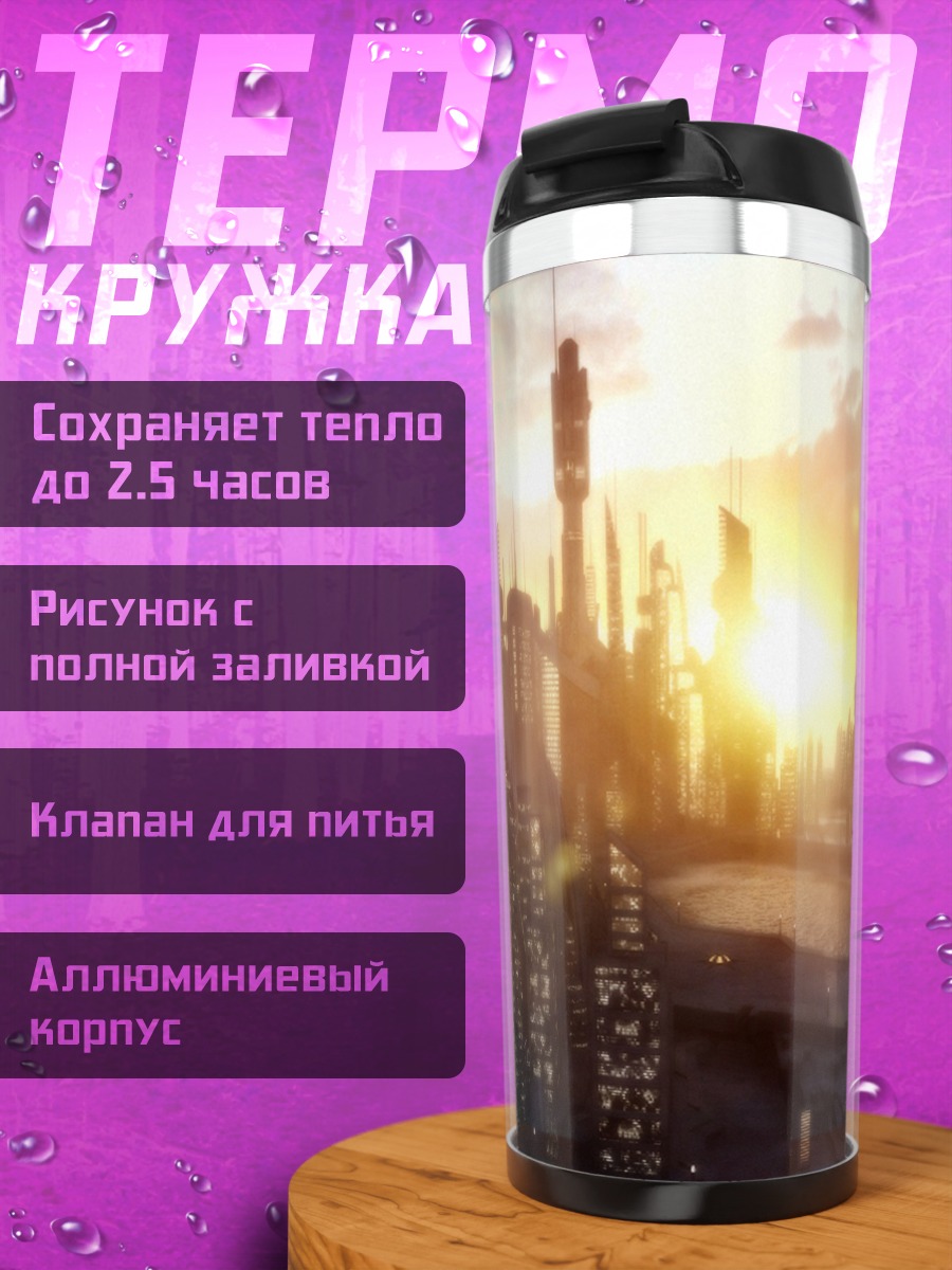 Термокружка Футуристичный город закат