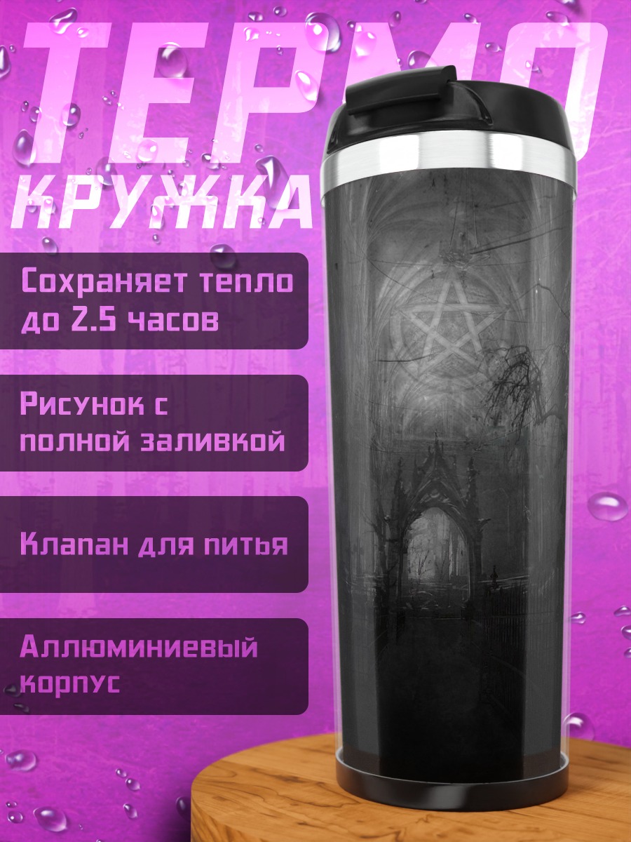 Термокружка Темный замок пентаграмма