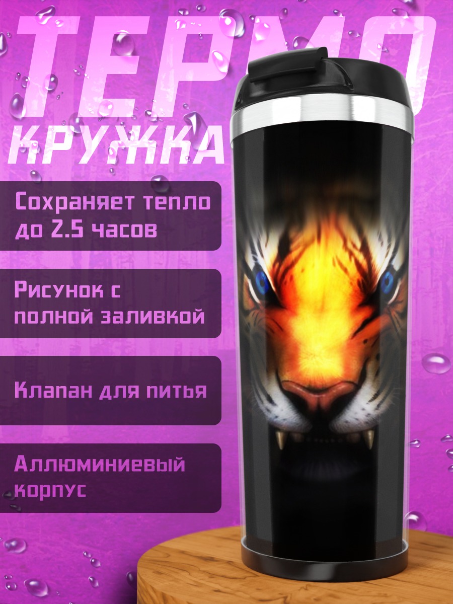 Термокружка Огненный тигр
