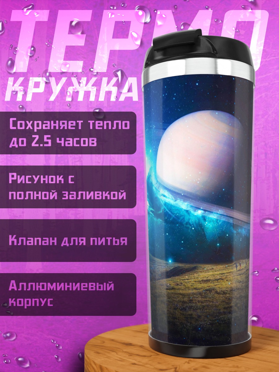 Термокружка Космическая одиссея