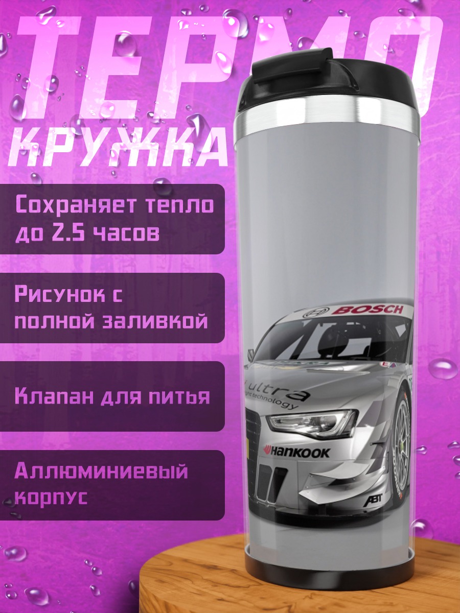 Термокружка Гоночный автомобиль Audi