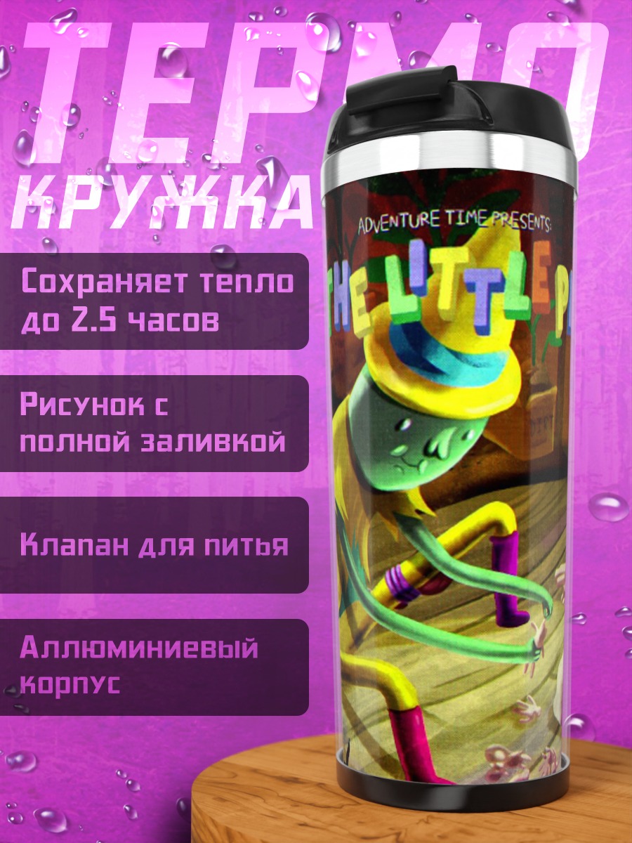 Термокружка Все маленькие люди