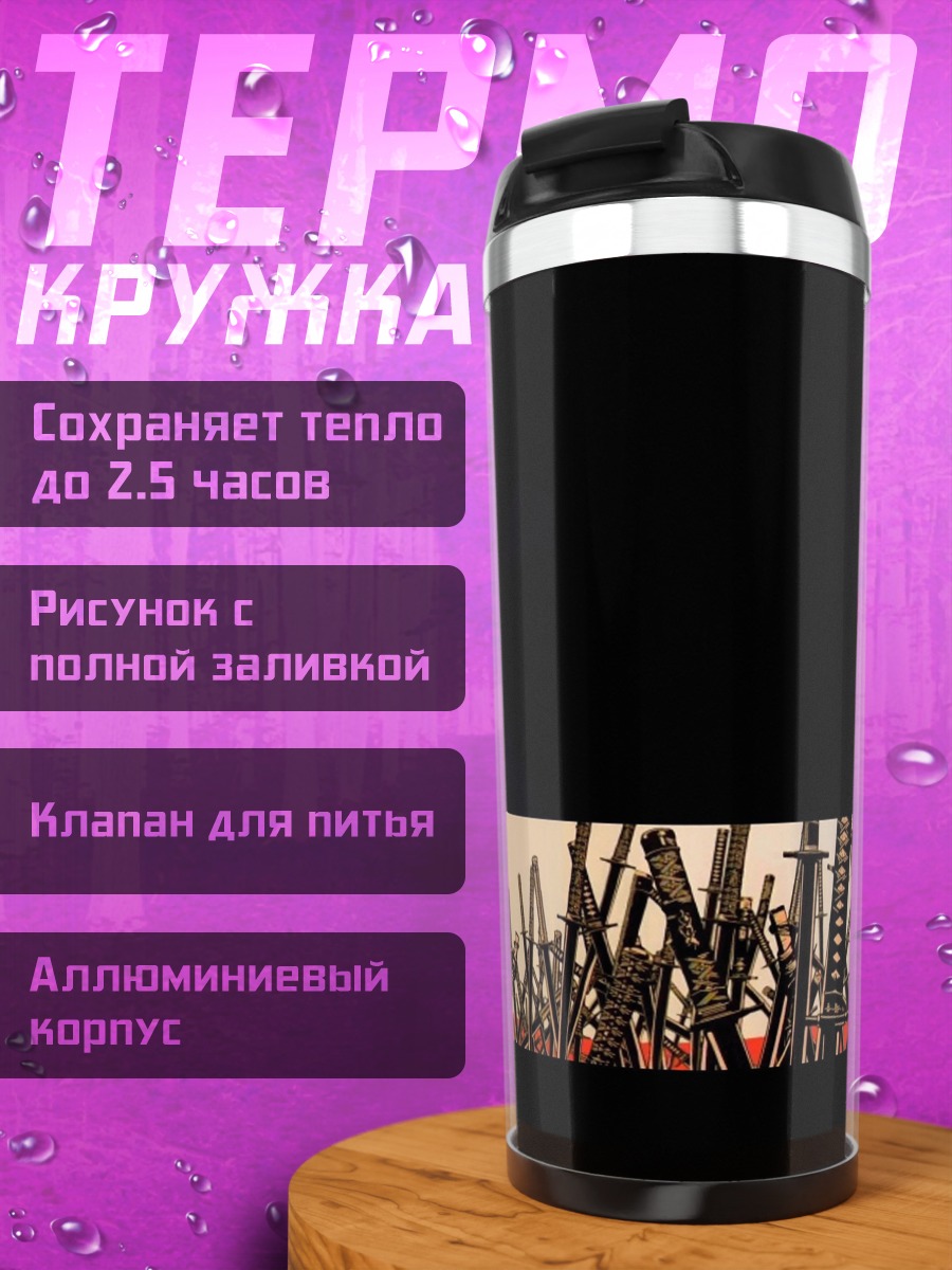 Термокружка Поле мечей