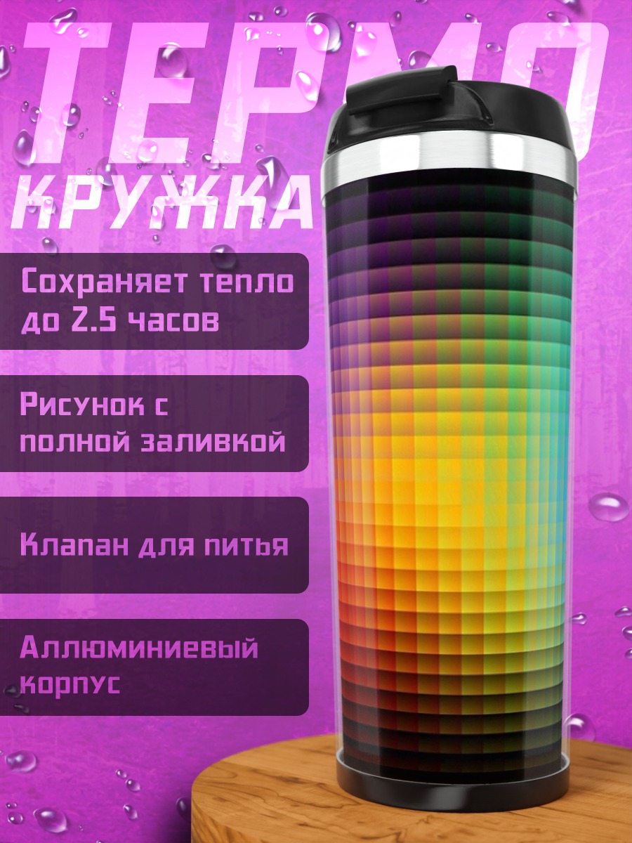 Термокружка Радужный пиксельный градиент